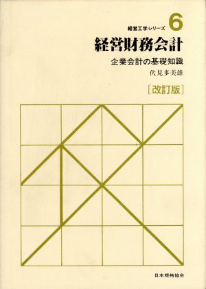 経営財務会計 企業会計の基礎知識 経営工学シリーズ6