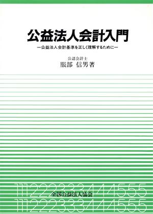 公益法人会計入門 公益法人会計基準を正しく理解するために