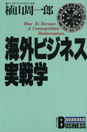 海外ビジネス実戦学 講談社ビジネス