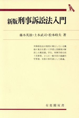 刑事訴訟法入門 新版 有斐閣双書26