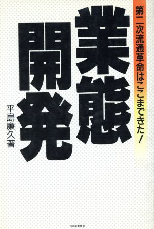 業態開発 第2次流通革命はここまできた！