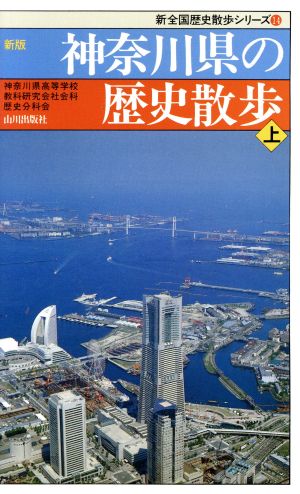 新版 神奈川県の歴史散歩(上) 新全国歴史散歩シリーズ