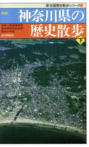 新版 神奈川県の歴史散歩(下) 新全国歴史散歩シリーズ