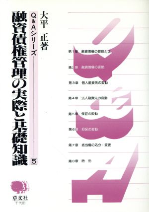 融資債権管理の実際と基礎知識 Q&Aシリーズ5