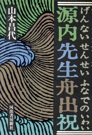 源内先生舟出祝(げんないせんせいふなでのいわい)