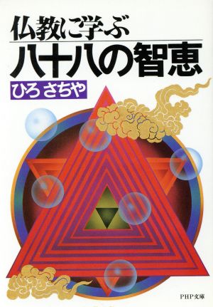 仏教に学ぶ88の智恵 PHP文庫