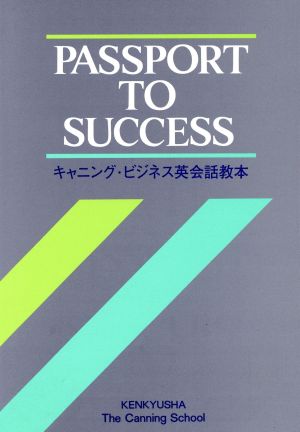 Passport to Success キャニング・ビジネス英会話教本