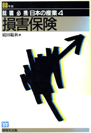 損害保険(88年度版) 就職必携 日本の産業4