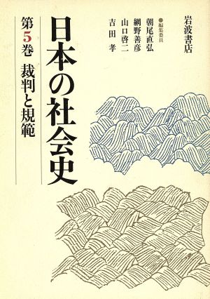 裁判と規範日本の社会史第5巻