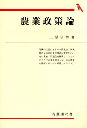 農業政策論 有斐閣双書309