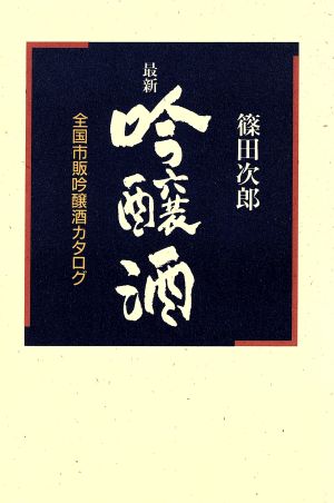 最新 吟醸酒 全国市販吟醸酒カタログ