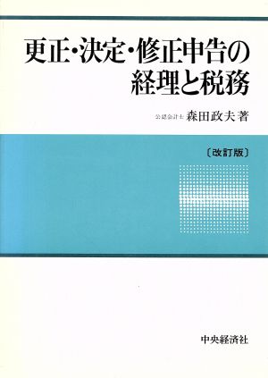 更正・決定・修正申告の経理と税務