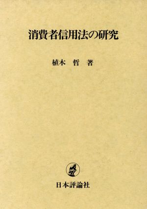 消費者信用法の研究