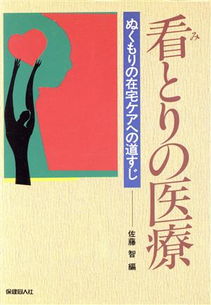 看とりの医療 ぬくもりの在宅ケアへの道すじ