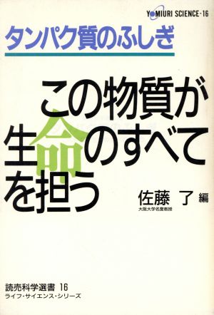 タンパク質のふしぎ この物質が生命のすべてを担う 読売科学選書16