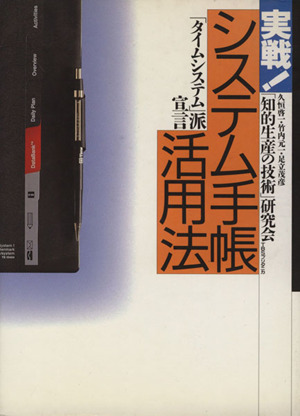 実戦！システム手帳活用法 「タイムシステム」派宣言