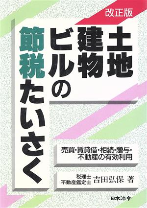 土地・建物・ビルの節税たいさく