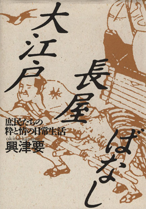 大江戸長屋ばなし 庶民たちの粋と情の日常生活