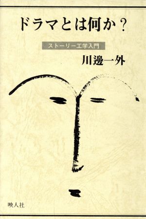 ドラマとは何か？ ストーリー工学入門 映人社シナリオ創作研究叢書