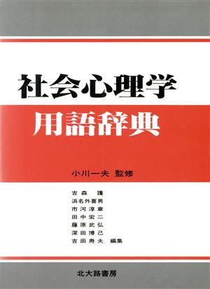 社会心理学用語辞典