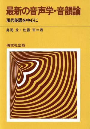 最新の音声学・音韻論 現代英語を中心に