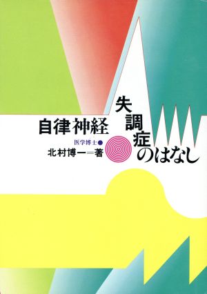 自律神経失調症のはなし