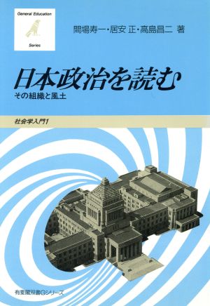 日本政治を読むその組織と風土有斐閣双書Gシリーズ7社会学入門
