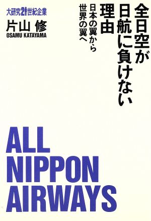 全日空が日航に負けない理由 日本の翼から世界の翼へ 大研究21世紀企業