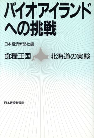 バイオアイランドへの挑戦 食糧王国北海道の実験