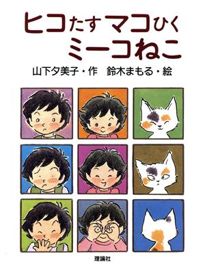 ヒコたすマコひくミーコねこ 理論社のようねんどうわ