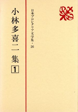 小林多喜二集(1) 日本プロレタリア文学集26