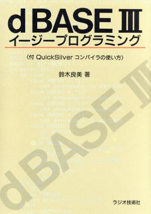 dBASE3イージープログラミング ラジオ技術選書186