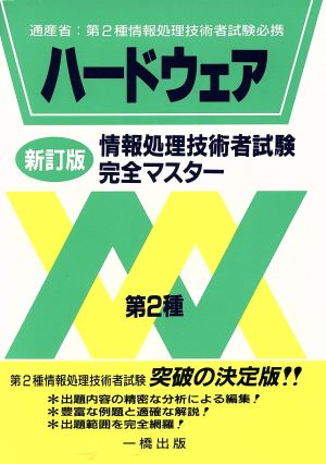 ハードウェア 第2種情報処理技術者試験完全マスター1