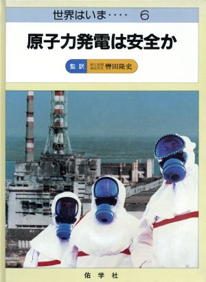 原子力発電は安全か 世界はいま…6