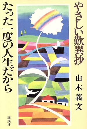 たった1度の人生だから やさしい歎異抄