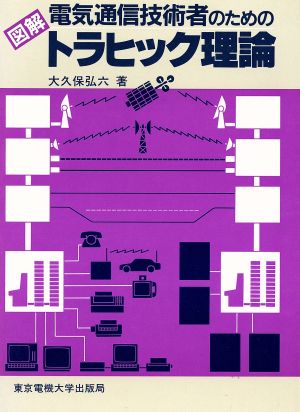 電気通信技術者のための 図解トラヒック理論