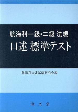 航海科一級・二級 法規口述標準テスト