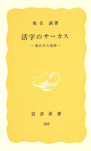 活字のサーカス 面白本大追跡 岩波新書389