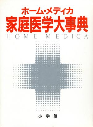 ホーム・メディカ 家庭医学大事典 新品本・書籍 | ブックオフ公式