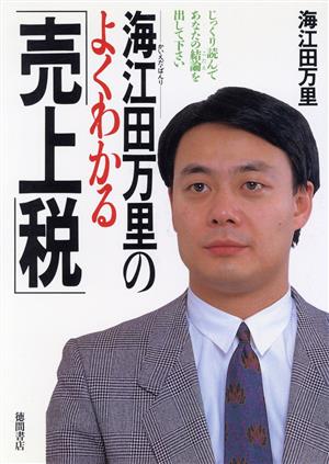 海江田万里のよくわかる売上税