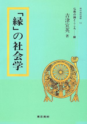 仏教の論とこころ(縁) 「縁」の社会学 東京美術選書54