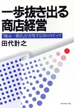 一歩抜き出る商店経営 「地元一番店」を実現する50のステップ