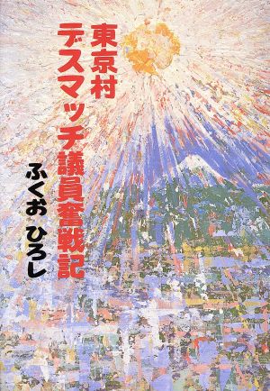 東京村デスマッチ議員奮戦記 朝日ノンフィクション