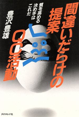 間違いだらけの提案・QC活動 質を高める決め手はこれだ