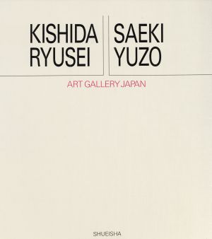 岸田劉生・佐伯祐三 アート・ギャラリー・ジャパン 20世紀日本の美術15