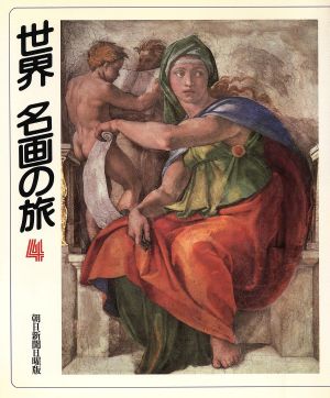 世界 名画の旅(4)