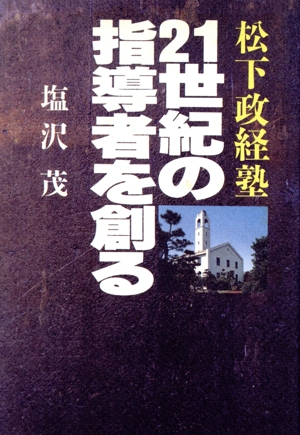 松下政経塾 21世紀の指導者を創る