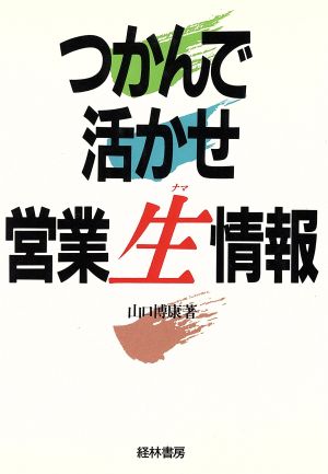 つかんで活かせ営業生(ナマ)情報