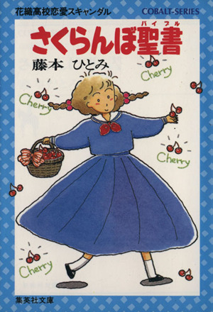 さくらんぼ聖書 花織高校恋愛スキャンダル コバルト文庫