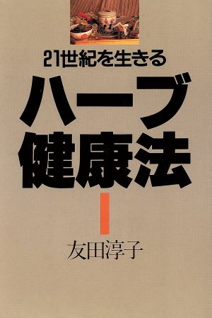 ハーブ健康法 21世紀を生きる